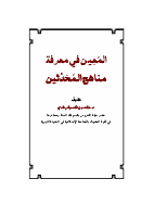 المعين في معرفة مناهج المحدّثين.pdf